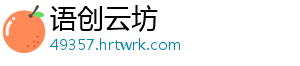 语创云坊